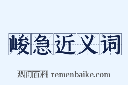 峻急近义词是什么意思的图片
